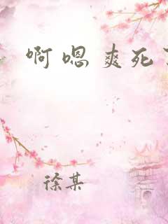 啊 嗯 爽死了