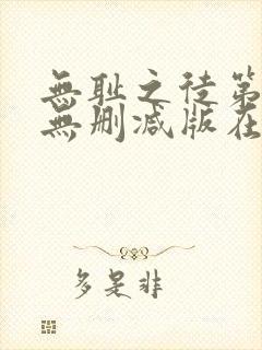 无耻之徒第一季无删减版在线观看