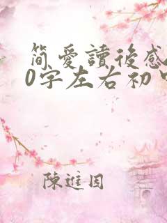 简爱读后感700字左右初中