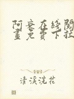 阿衰在线阅读漫画免费下拉式