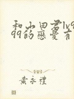 和山田君lv999的恋爱有第二季吗
