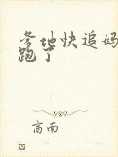 爹地快追妈咪快跑了