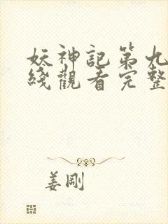 妖神记第九季在线观看完整版