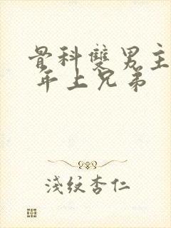 骨科双男主亲哥 年上兄弟