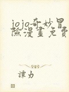 jojo奇妙冒险漫画免费观看