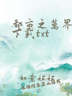 都市之万界至尊下载txt