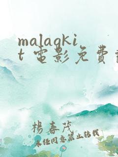 malagkit 电影免费观看