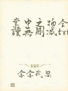 掌中之物全文阅读无删减txt