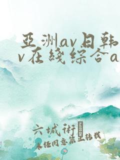亚洲av日韩av在线综合av