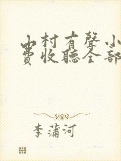 山村有声小说免费收听全部