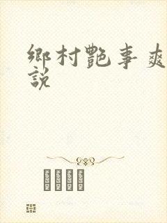 乡村艳事爽文小说