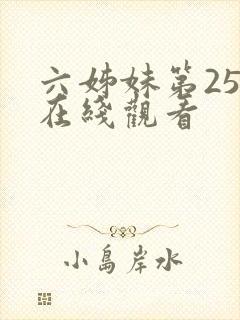 六姊妹第25集在线观看