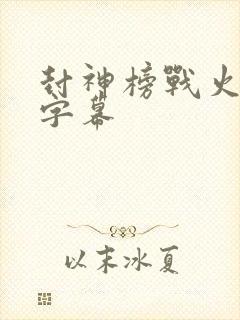 封神榜战火西岐字幕