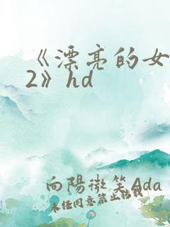 《漂亮的女邻居2》hd