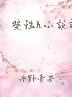 双性h小说调教