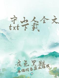 守山人全文免费txt下载