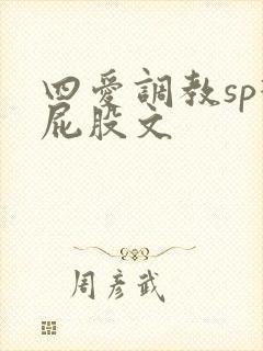 四爱调教sp打屁股文
