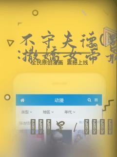 不守夫德(别名:撒娇女帝最好命)：结局+番外