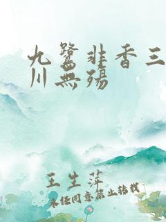 九鹭非香三生忘川无殇