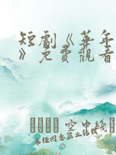 短剧《华年未暮》免费观看江惠晚