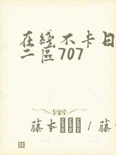 在线不卡日本v二区707 在线不卡日本v二区707