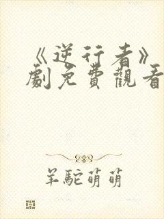 《逆行者》谍战剧免费观看