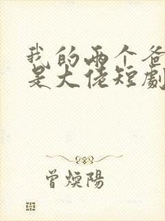我的两个爸爸都是大佬短剧