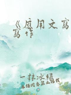 《应用文写作》写作