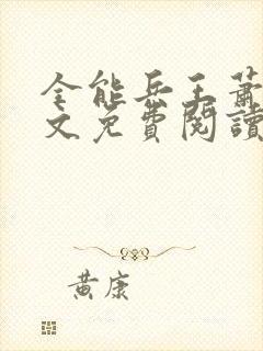 全能兵王萧晨全文免费阅读