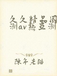 久久精品国产亚洲av热亚洲性