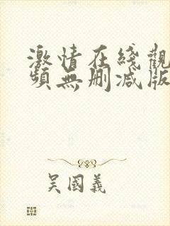 激情在线观看视频无删减版在线