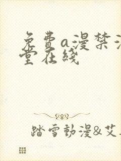 免费a漫禁漫天堂在线