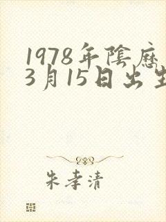 1978年阴历3月15日出生命运