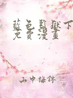蓝色监狱下拉式免费漫画