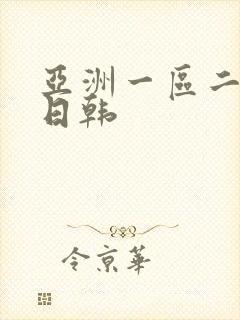 亚洲一区二欧美日韩