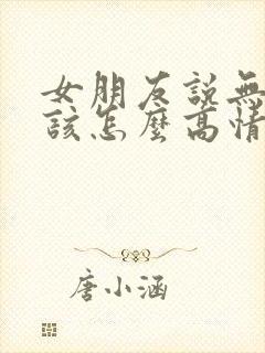 女朋友说无聊中该怎么高情商回复