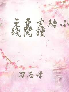 免费完结小说在线阅读