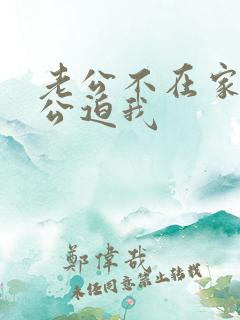 老公不在家,公公迫我
