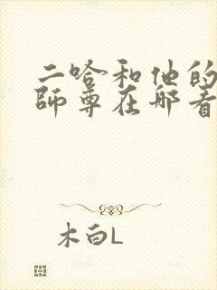 二哈和他的白猫师尊在哪看小说