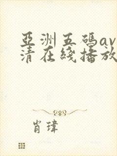 亚洲五码av高清在线播放