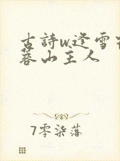 古诗w逢雪宿芙蓉山主人