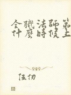 全职法师第7季什么时候上映