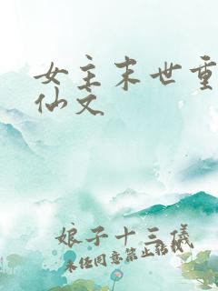 女主末世重生修仙文