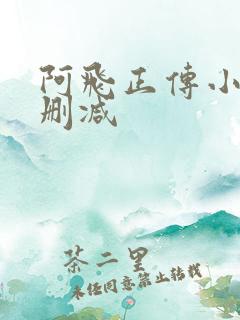 阿飞正传小说未删减