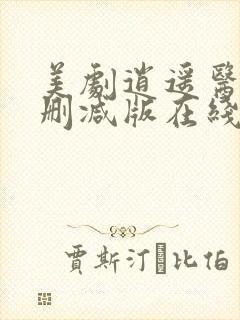 美剧逍遥医生无删减版在线