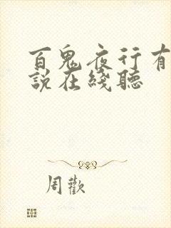 百鬼夜行有声小说在线听
