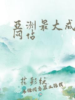 亚洲最大成人年网站