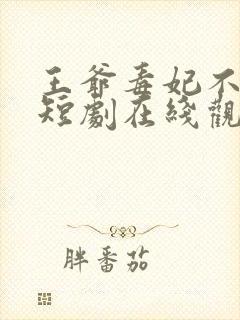 王爷毒妃不好惹短剧在线观看全集高清