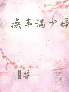 操丰满少妇的逼