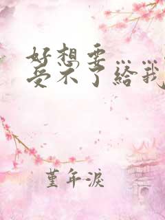 好想要……嗯啊受不了给我啊嗯